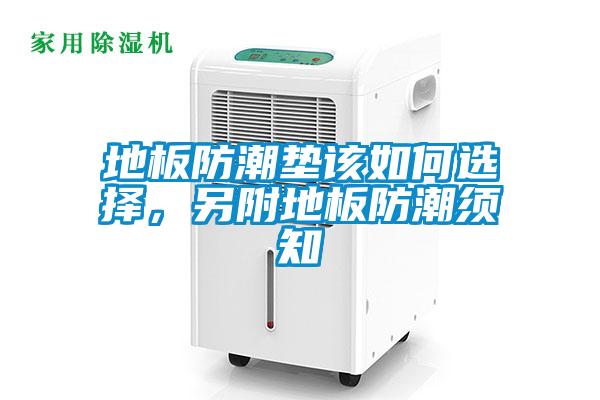 地板防潮垫该如何选择，另附地板防潮须知