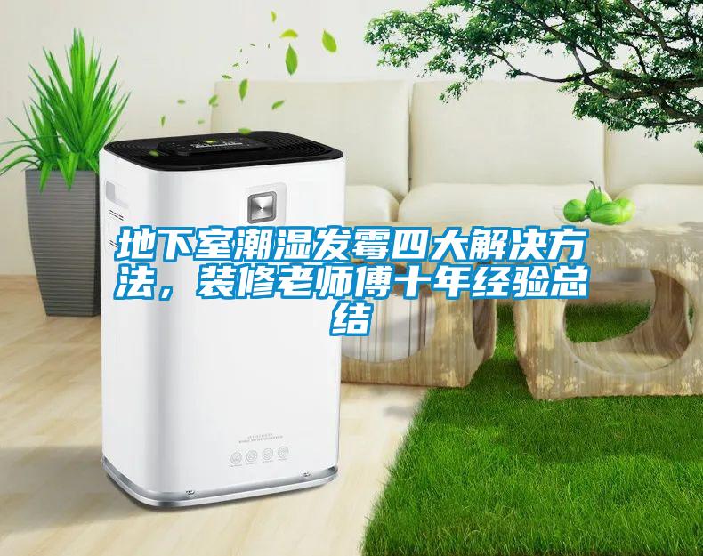 地下室潮湿发霉四大解决方法，装修老师傅十年经验总结