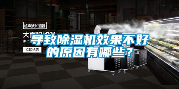 导致除湿机效果不好的原因有哪些？