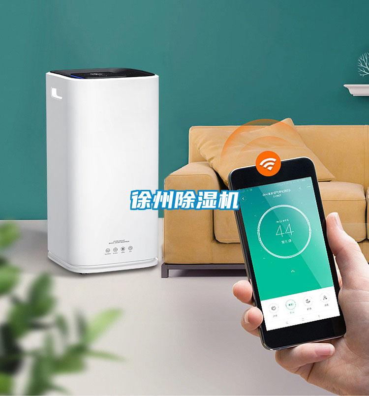 徐州除湿机