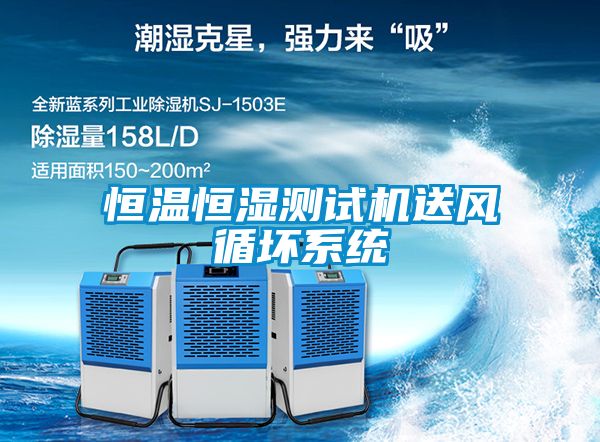 恒温恒湿测试机送风循坏系统