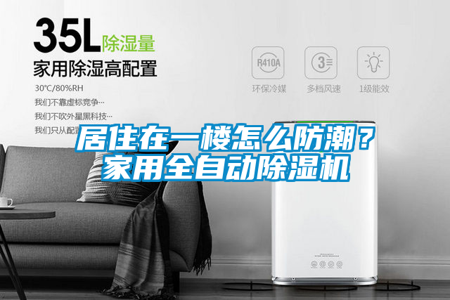 居住在一楼怎么防潮？家用全自动除湿机