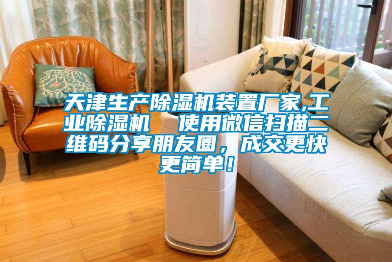 天津生产除湿机装置厂家,工业除湿机  使用微信扫描二维码分享朋友圈，成交更快更简单！