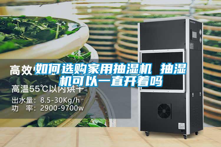 如何选购家用抽湿机 抽湿机可以一直开着吗