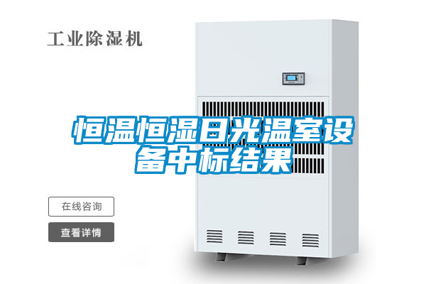 恒温恒湿日光温室设备中标结果