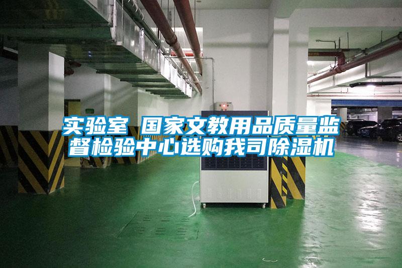 实验室●国家文教用品质量监督检验中心选购我司除湿机