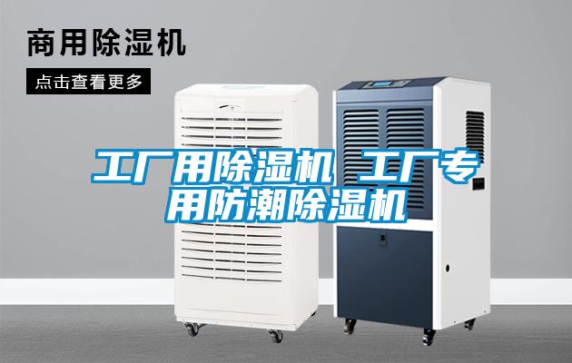 工厂用除湿机 工厂专用防潮除湿机