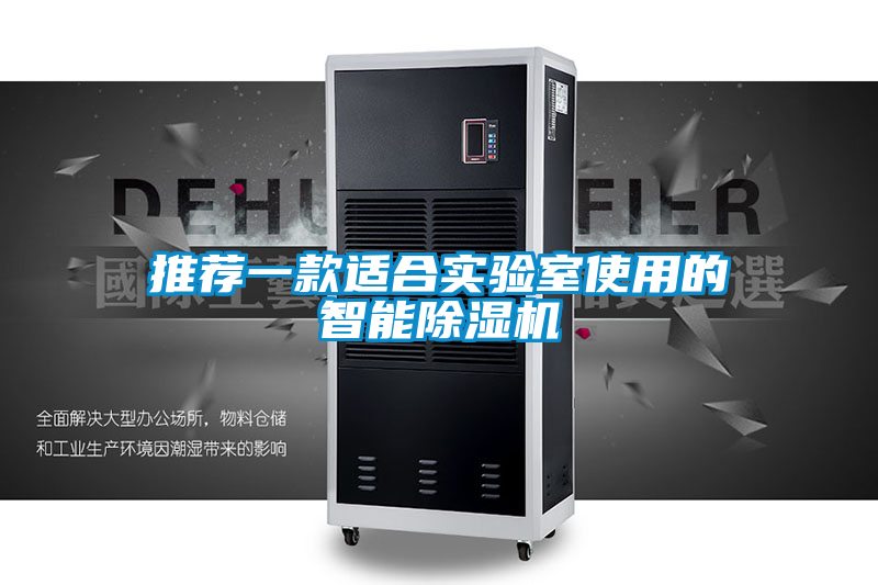 推荐一款适合实验室使用的智能除湿机