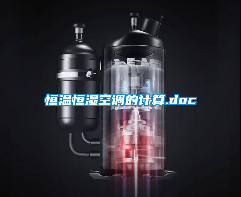 恒温恒湿空调的计算.doc