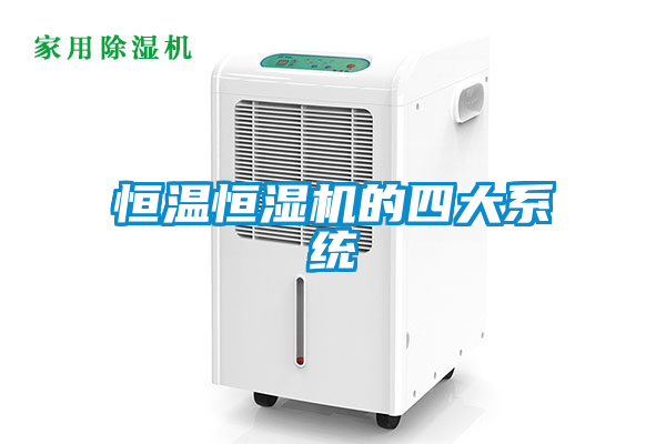 恒温恒湿机的四大系统