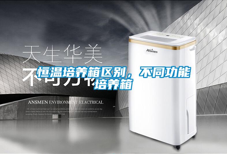 恒温培养箱区别，不同功能培养箱