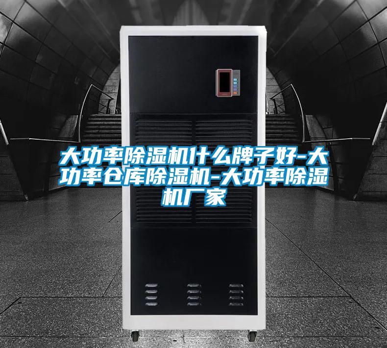 大功率除湿机什么牌子好-大功率仓库除湿机-大功率除湿机厂家