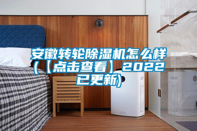 安徽转轮除湿机怎么样(【点击查看】2022已更新)