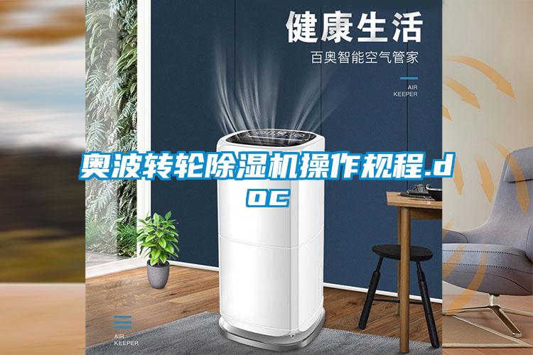 奥波转轮除湿机操作规程.doc