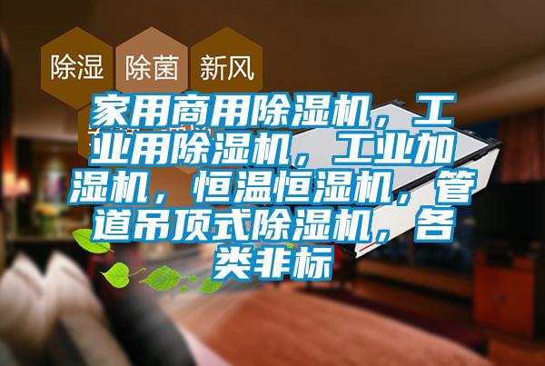 家用商用除湿机，工业用除湿机，工业加湿机，恒温恒湿机，管道吊顶式除湿机，各类非标