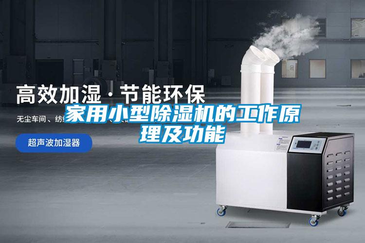 家用小型除湿机的工作原理及功能