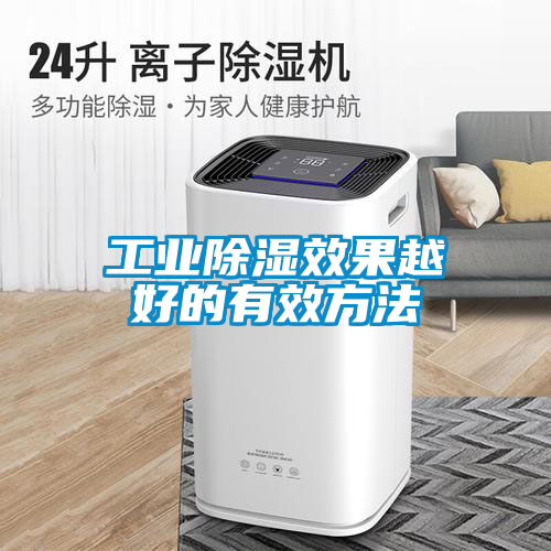 工业除湿效果越好的有效方法