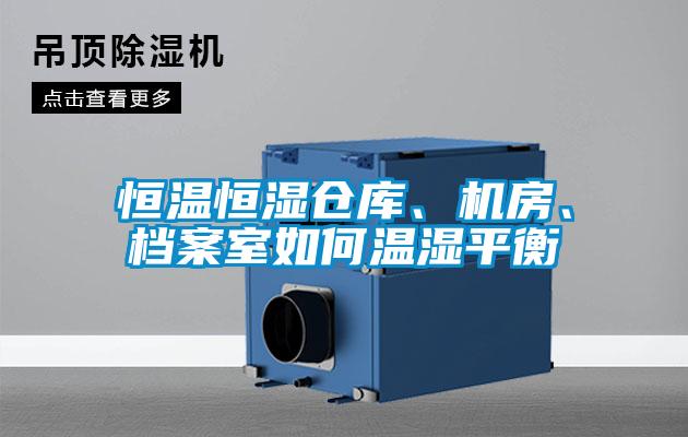 恒温恒湿仓库、机房、档案室如何温湿平衡