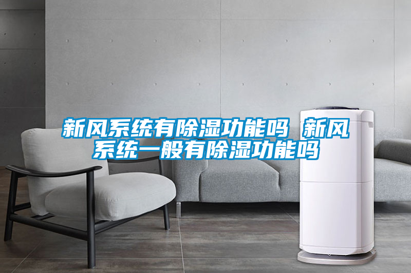 新风系统有除湿功能吗 新风系统一般有除湿功能吗