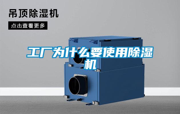 工厂为什么要使用除湿机