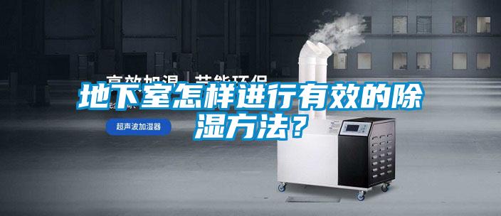 地下室怎样进行有效的除湿方法?