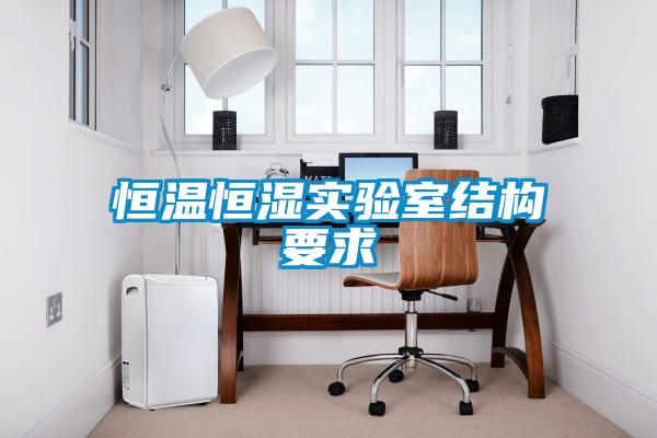 恒温恒湿实验室结构要求