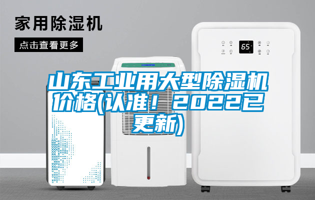 山东工业用大型除湿机价格(认准！2022已更新)