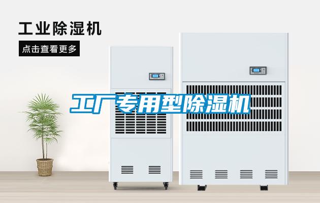 工厂专用型除湿机