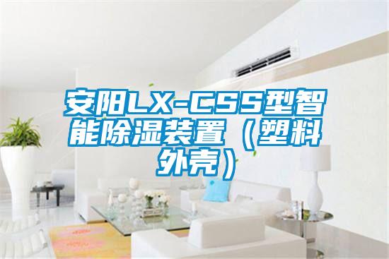 安阳LX-CSS型智能除湿装置(塑料外壳)