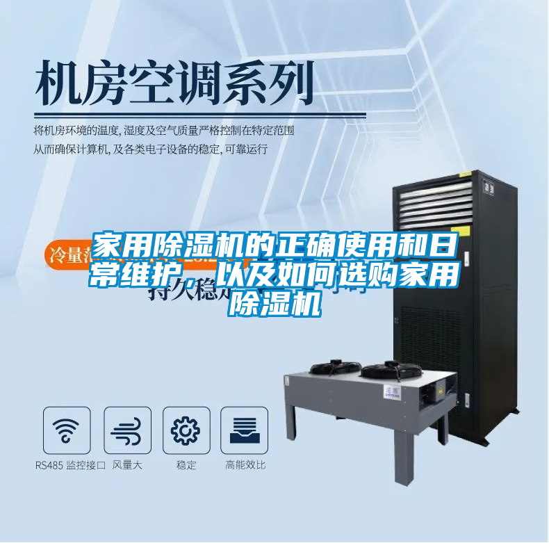 家用除湿机的正确使用和日常维护，以及如何选购家用除湿机