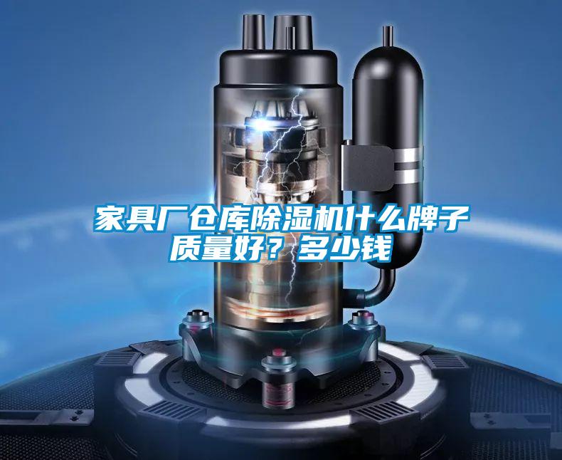 家具厂仓库除湿机什么牌子质量好？多少钱