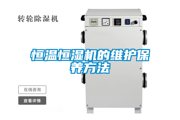 恒温恒湿机的维护保养方法