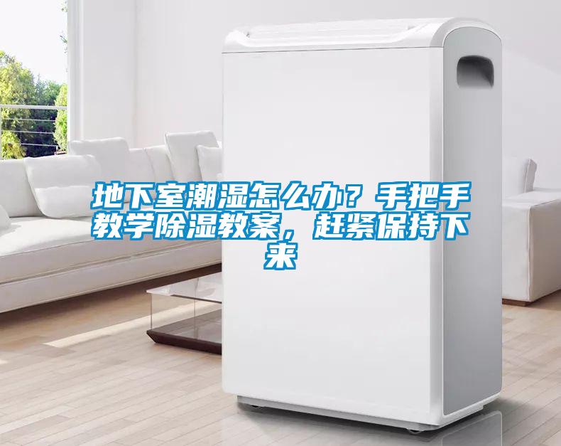 地下室潮湿怎么办？手把手教学除湿教案，赶紧保持下来