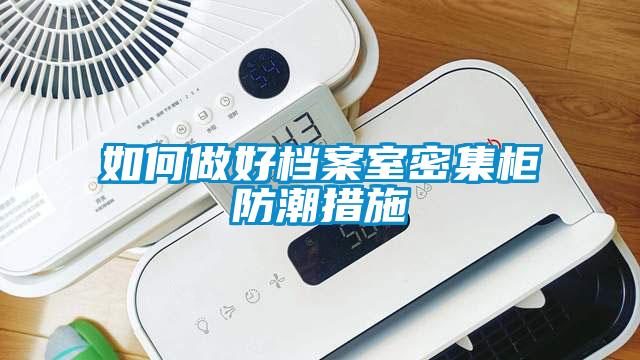 如何做好档案室密集柜防潮措施