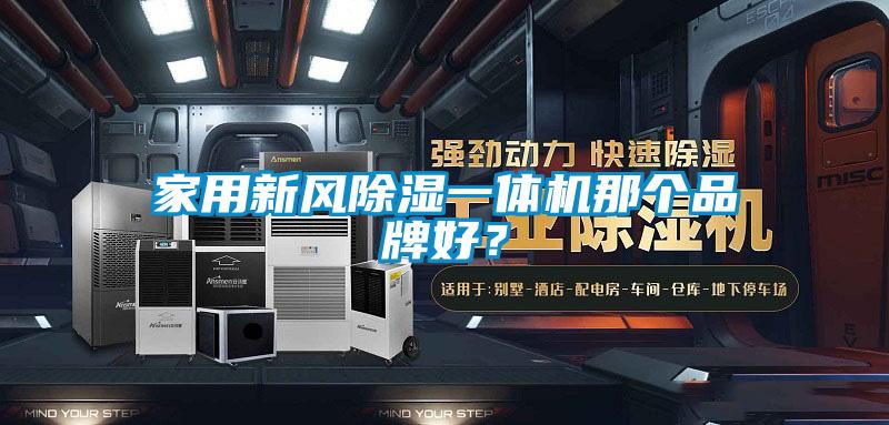 家用新风除湿一体机那个品牌好？