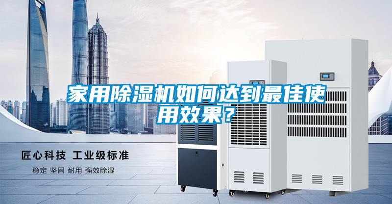家用除湿机如何达到最佳使用效果？