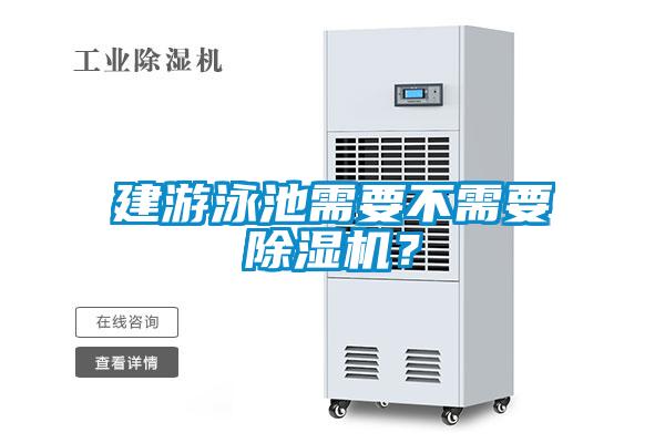 建游泳池需要不需要除湿机？