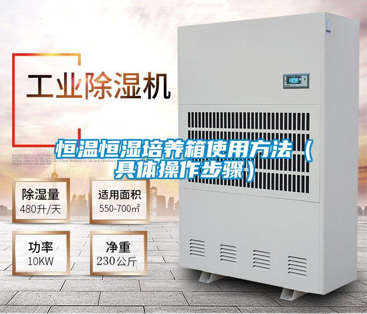 恒温恒湿培养箱使用方法（具体操作步骤）
