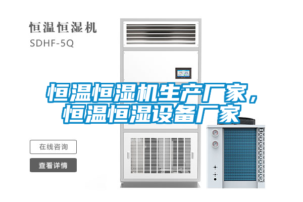 恒温恒湿机生产厂家，恒温恒湿设备厂家