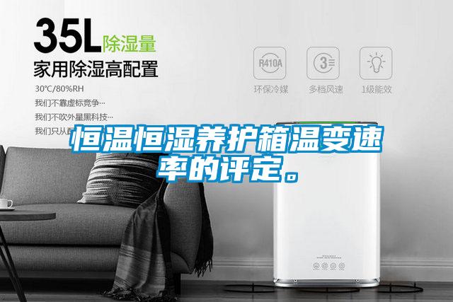 恒温恒湿养护箱温变速率的评定。