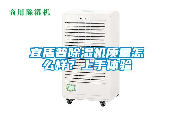 宜盾普除湿机质量怎么样？上手体验