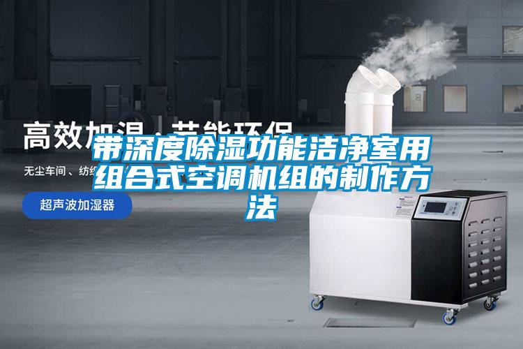 带深度除湿功能洁净室用组合式空调机组的制作方法