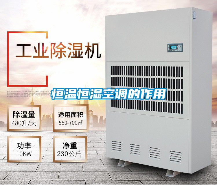 恒温恒湿空调的作用