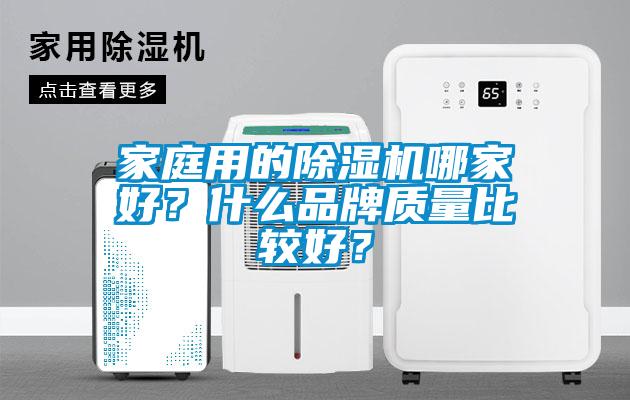 家庭用的除湿机哪家好？什么品牌质量比较好？