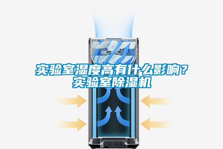 实验室湿度高有什么影响?实验室除湿机