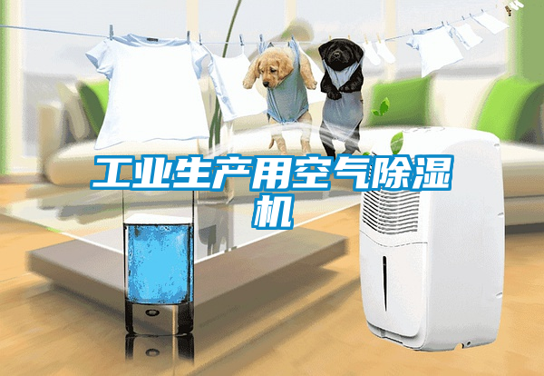 工业生产用空气除湿机