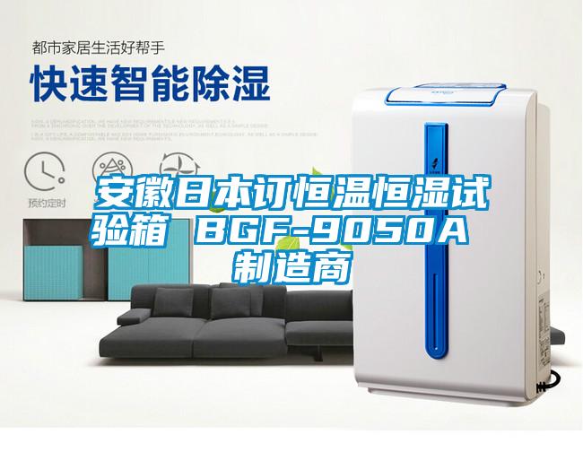 安徽日本订恒温恒湿试验箱 BGF-9050A 制造商