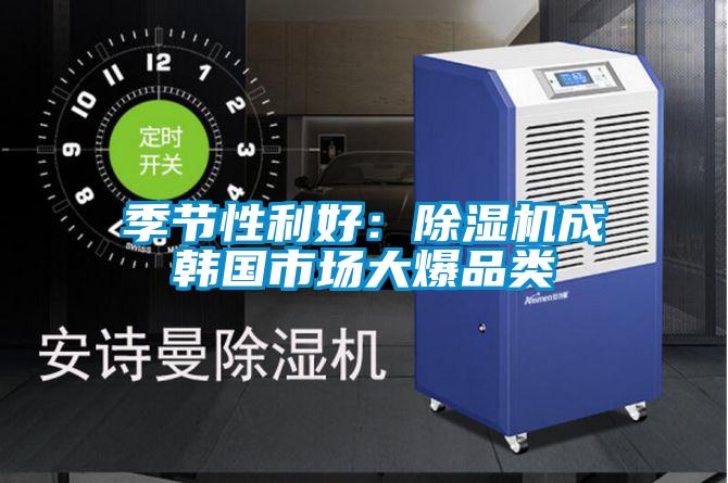 季节性利好:除湿机成韩国市场大爆品类