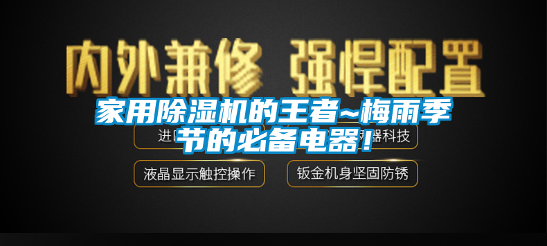 家用除湿机的王者~梅雨季节的必备电器！