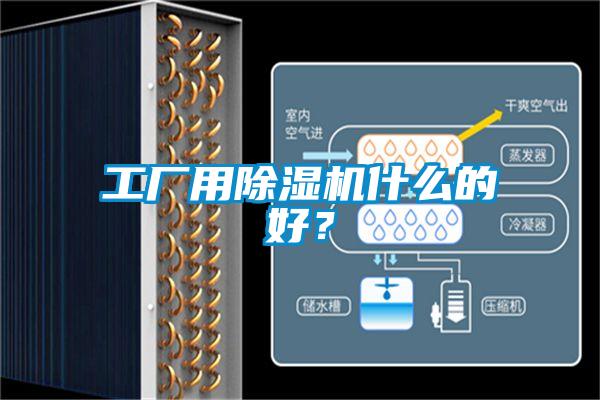 工厂用除湿机什么的好？